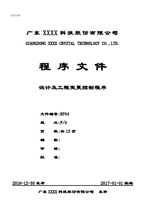 ISO9001：2015设计及工程变更控制程序F0(2016.12.30)