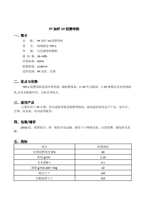 PP加纤V0阻燃母粒TPP-1