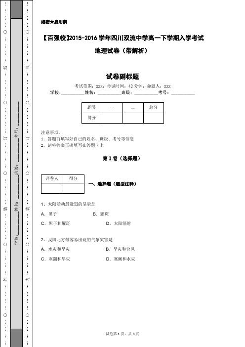 【百强校】2015-2016学年四川双流中学高一下学期入学考试地理试卷(带解析)