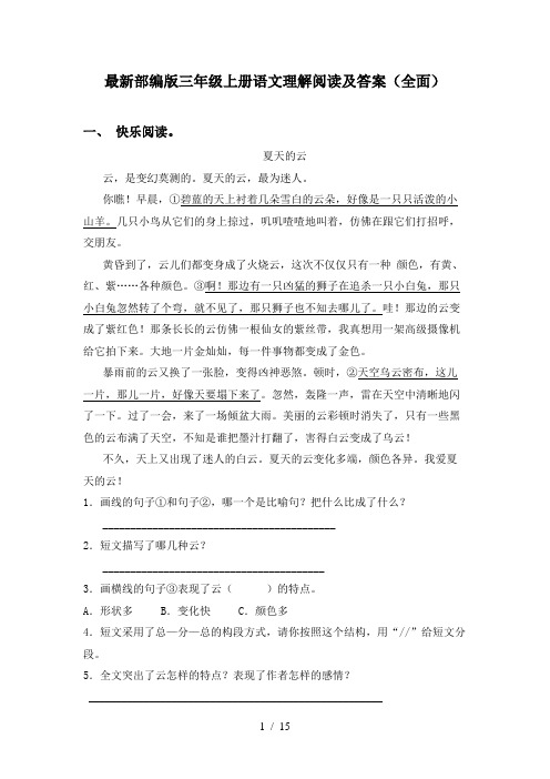 最新部编版三年级上册语文理解阅读及答案(全面)