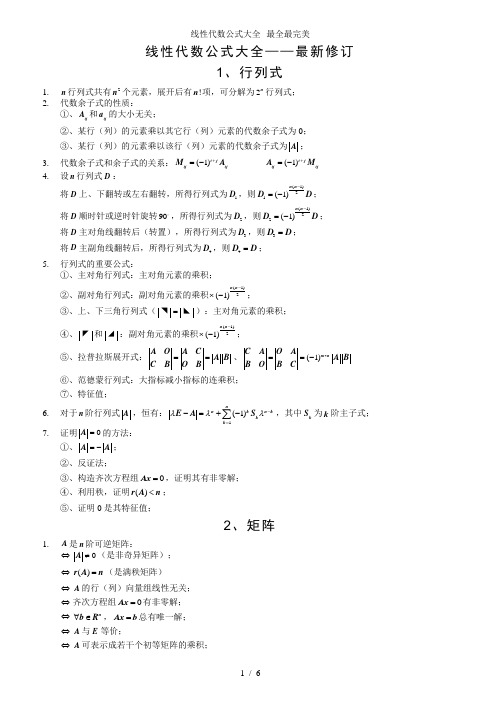 线性代数公式大全--最全最完美