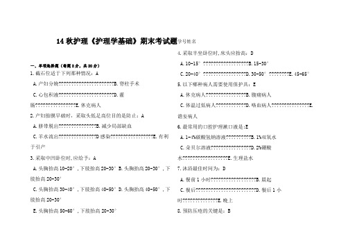 《护理学基础》第一学期期末考试题答案