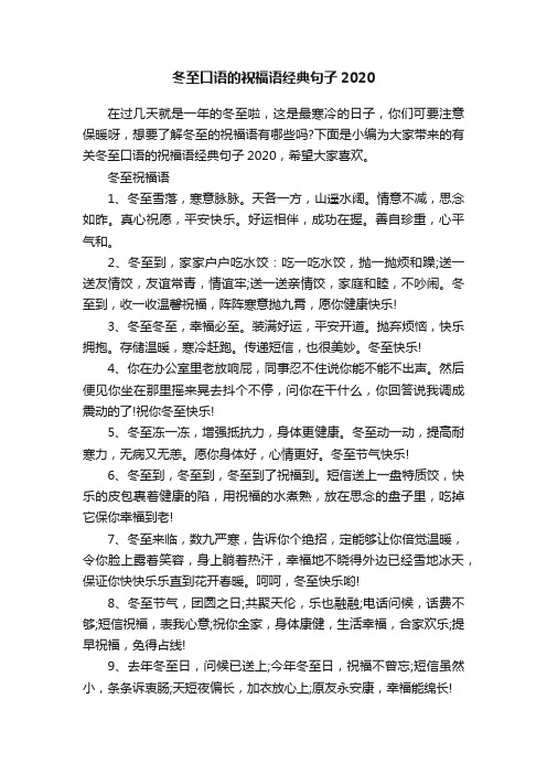 冬至口语的祝福语经典句子2020