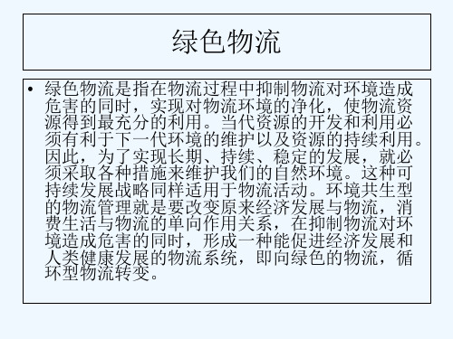绿色物流 PPT课件