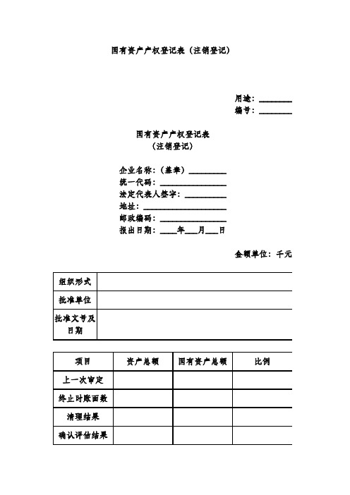 国有资产产权登记表(注销登记)