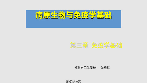 病原生物与免疫学基础  免疫学基础PPT课件