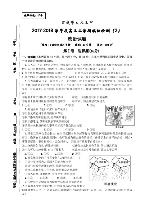 重庆市大足三中2017-2018学年高三上学期模块检测(2)政治试题 Word版含答案