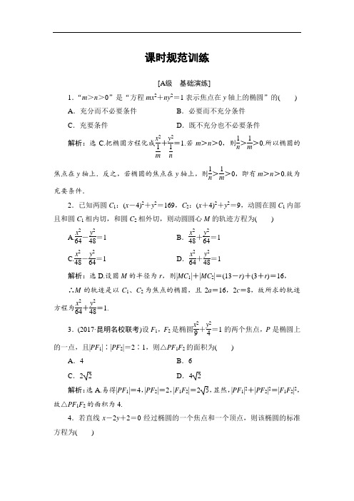 2018届高三数学理一轮总复习练习-第八章 平面解析几何