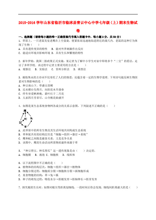 山东省临沂市临沭县青云中心中学七年级生物上学期期末试卷(含解析) 新人教版