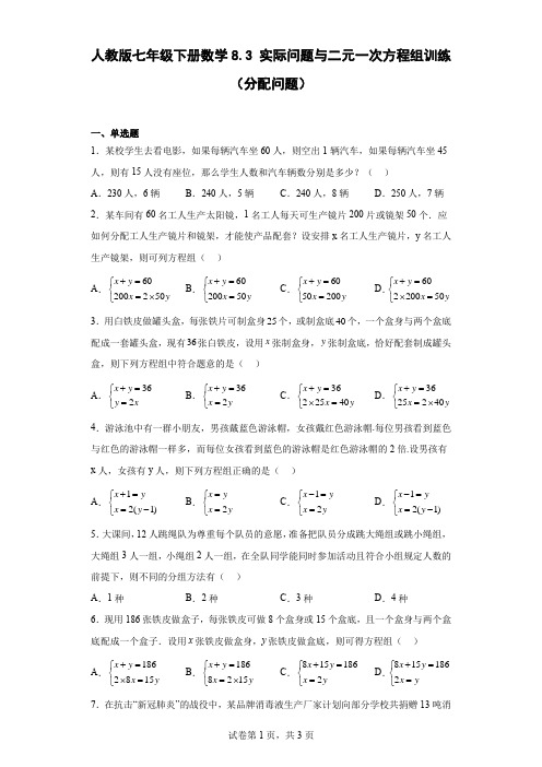 8-3实际问题与二元一次方程组训练(分配问题)