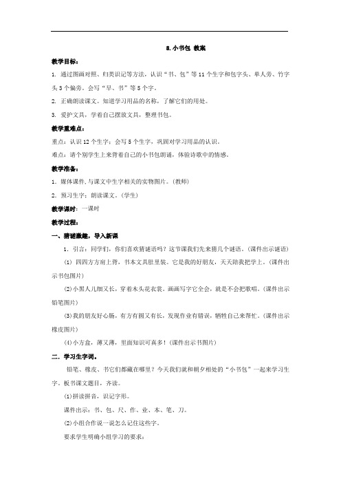 8.小书包 教案