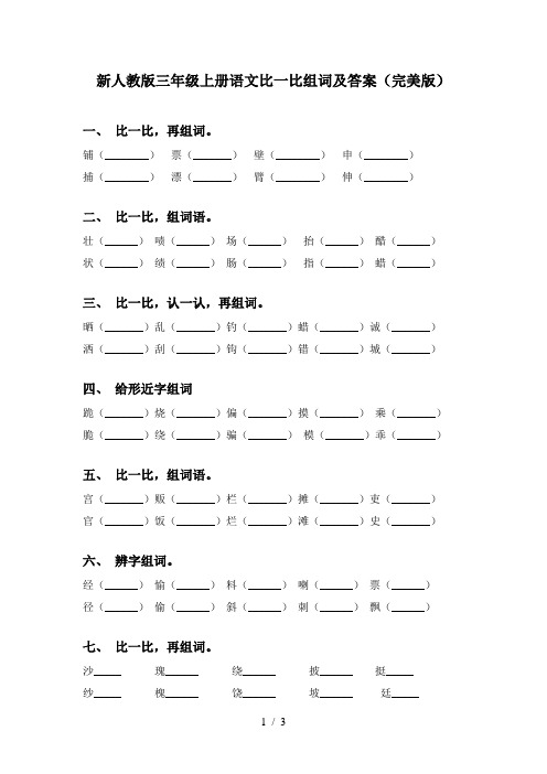 新人教版三年级上册语文比一比组词及答案(完美版)