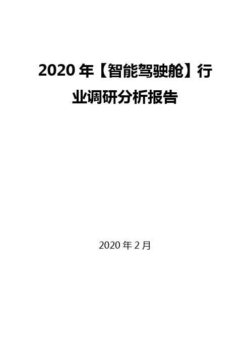 2020年【智能驾驶舱】行业调研分析报告