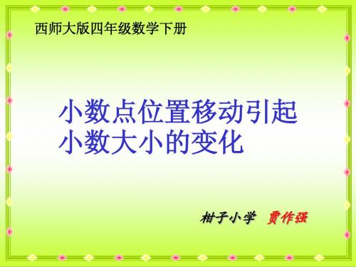 四年级小数点的移动(西师版)课件