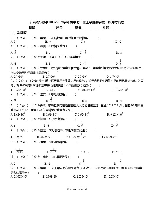 开发(镇)初中2018-2019学年初中七年级上学期数学第一次月考试卷