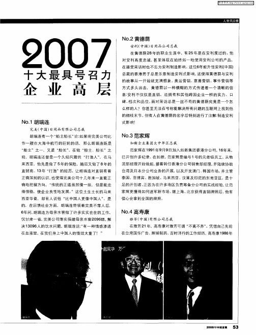 2007十大最具号召力企业高层