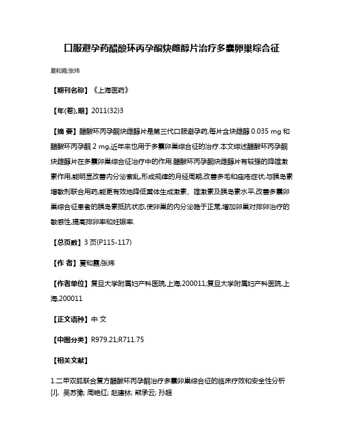 口服避孕药醋酸环丙孕酮炔雌醇片治疗多囊卵巢综合征