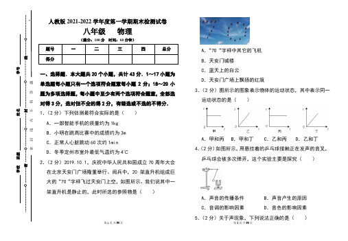 人教版八年级2021-2022学年度第一学期期末物理(上)试题及答案(含两套题)