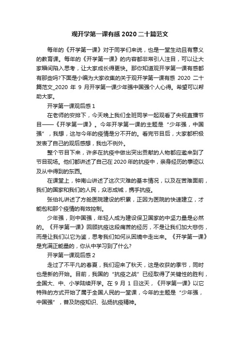 观开学第一课有感2020二十篇范文