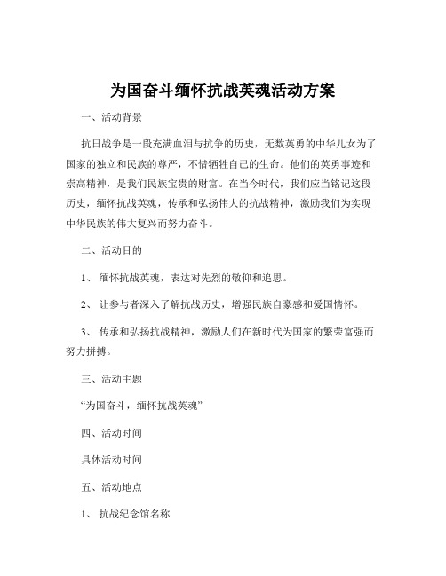 为国奋斗缅怀抗战英魂活动方案