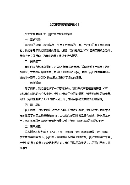 公司给患病职工捐款并送慰问的简报