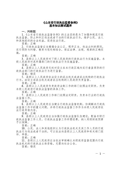 【免费下载】9山东省行政执法监督条例基本知识测试题库