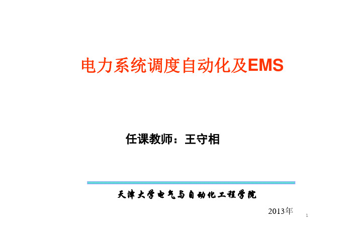 ems-3.3电力系统静态安全分析