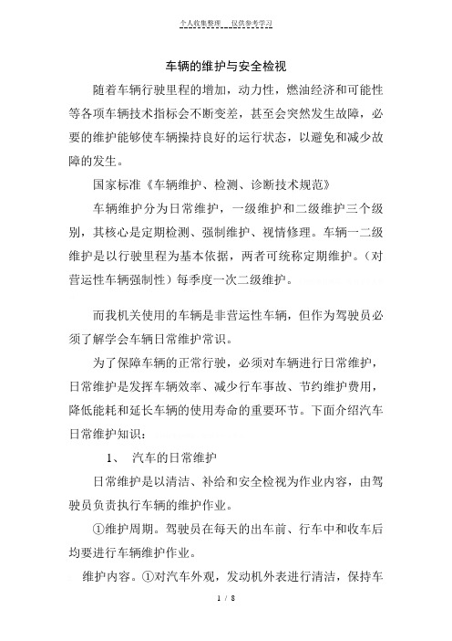 车辆的维护与安全检视