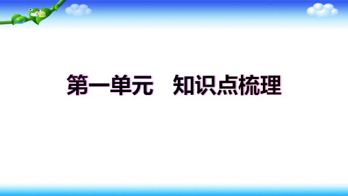 【名师课件】部编版二年级语文下册第一单元知识点梳理