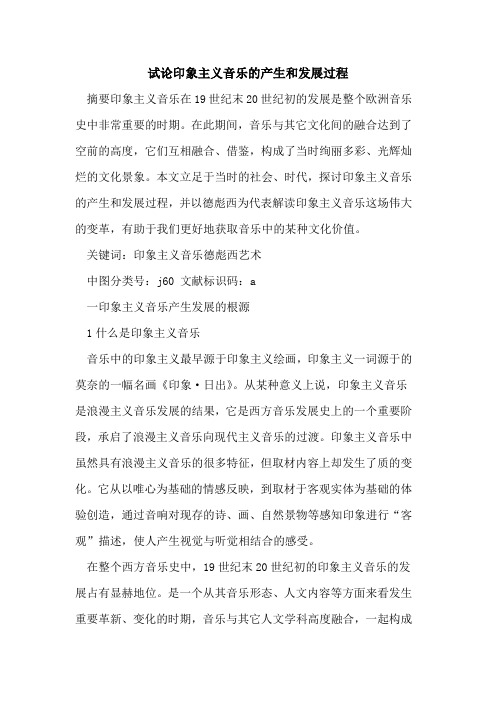 印象主义音乐产生和发展过程