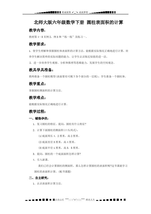 北师大版六年级下册《圆柱表面积的计算》word教案