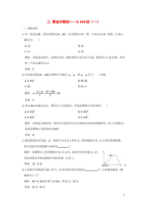 2017_2018版高中数学第1讲优穴三黄金分割法__0.618法一练习新人教A版选修4_72018