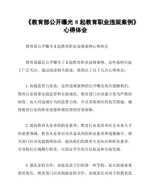 《教育部公开曝光8起教育职业违规案例》心得体会