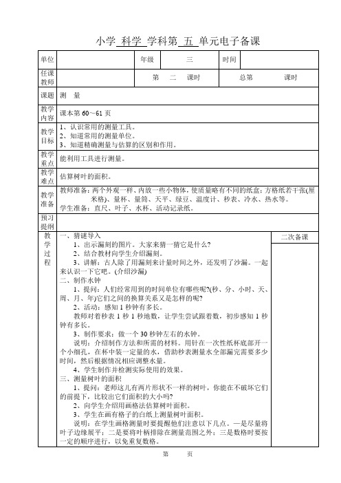 苏教版三年级科学下册教案第五单元测量教案1