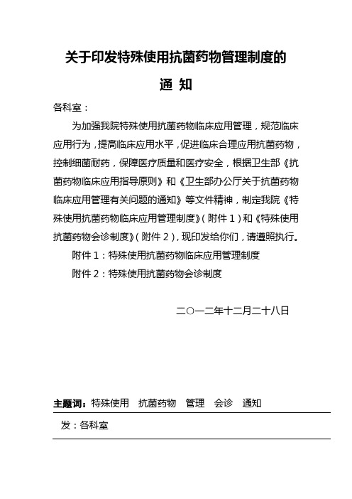 关于印发特殊使用抗菌药物管理制度的通知