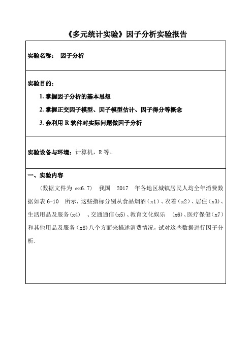 《多元统计实验》因子分析实验报告二