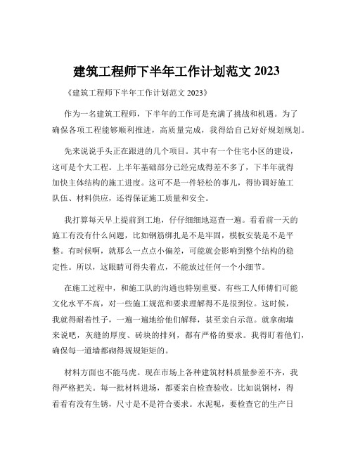 建筑工程师下半年工作计划范文2023