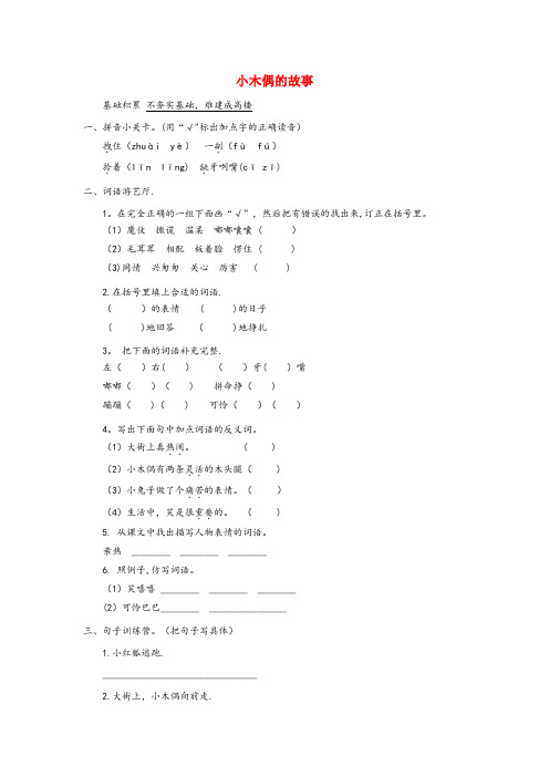 江西省九江市实验小学四年级语文上册 第三单元 12《小木偶的故事》名师作业 鲁教版四年级语文上册第