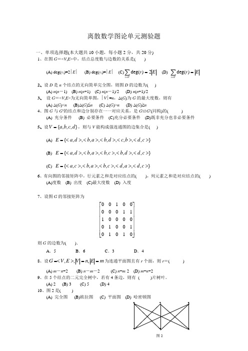 离散数学测验题--图论部分