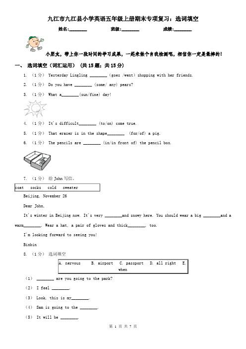 九江市九江县小学英语五年级上册期末专项复习：选词填空