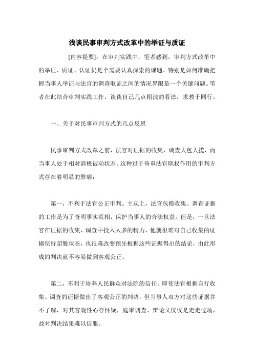 浅谈民事审判方式改革中的举证与质证