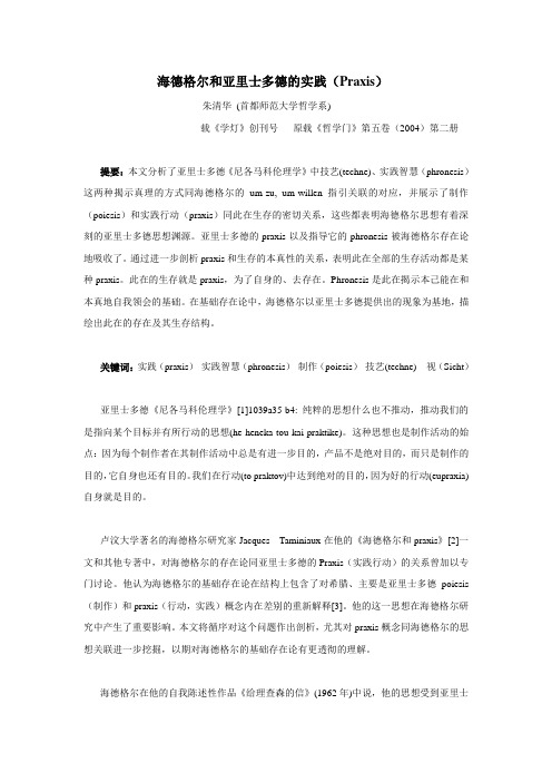 海德格尔和亚里士多德的实践