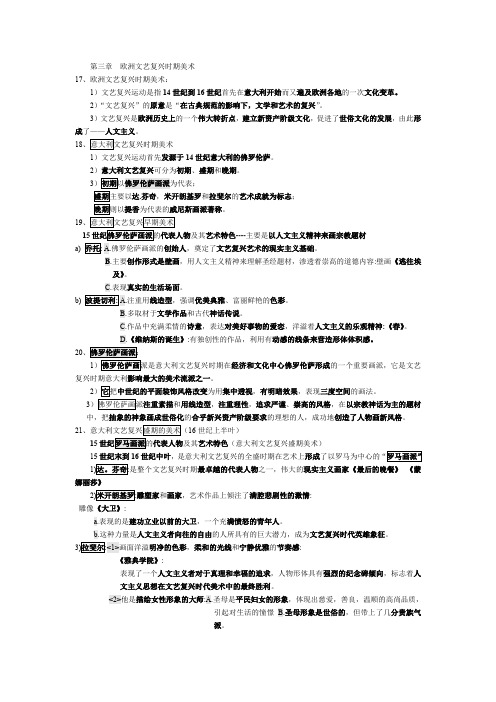 外国美术史 第三章 欧洲文艺复兴时期美术 重点笔记