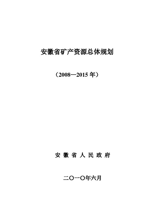 (推荐)安徽省矿产资源总体规划