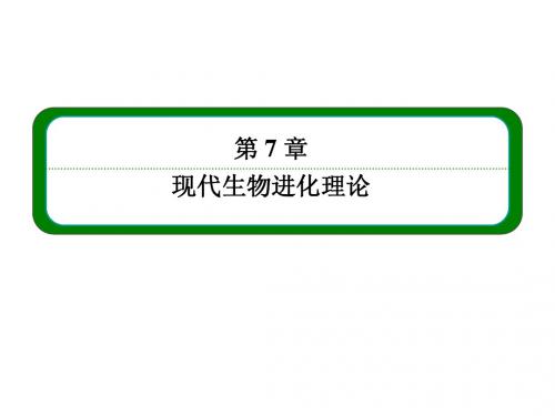 【名师一号】14-15人教生物必修2课件：7-2-1种群基因频率的改变与生物进化