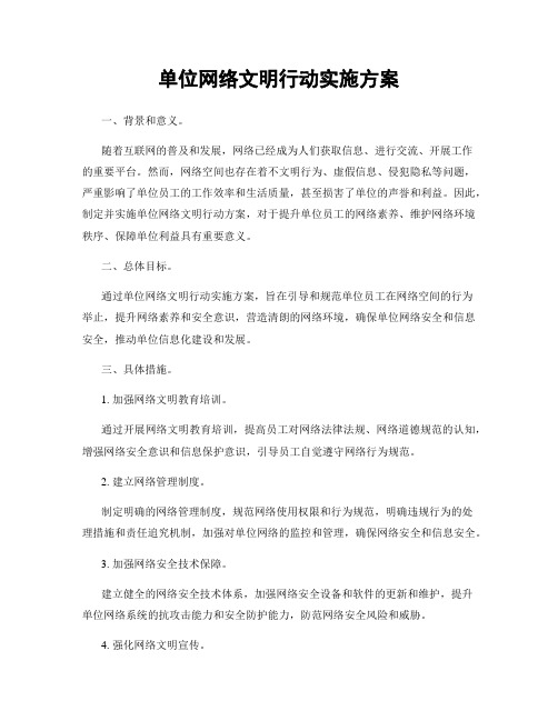 单位网络文明行动实施方案