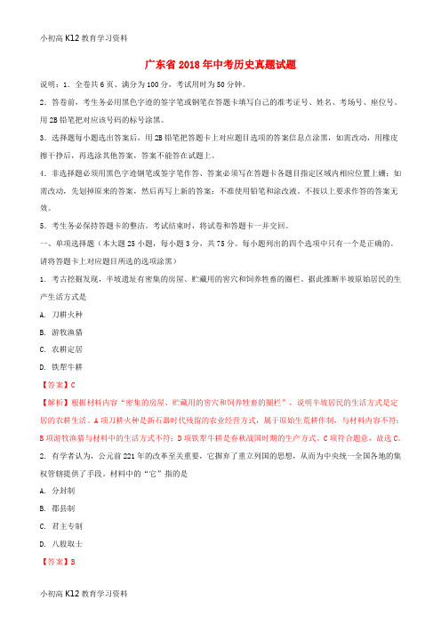 【K12教育学习资料】[学习]广东省2018年中考历史真题试题(含解析1)