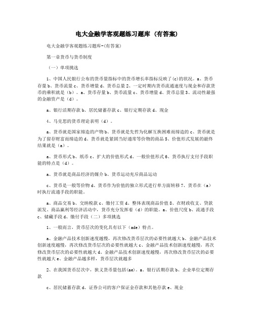 电大金融学客观题练习题库 (有答案)