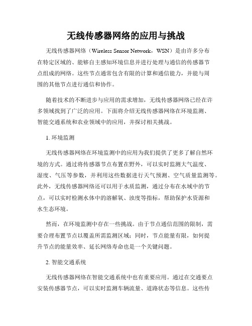 无线传感器网络的应用与挑战