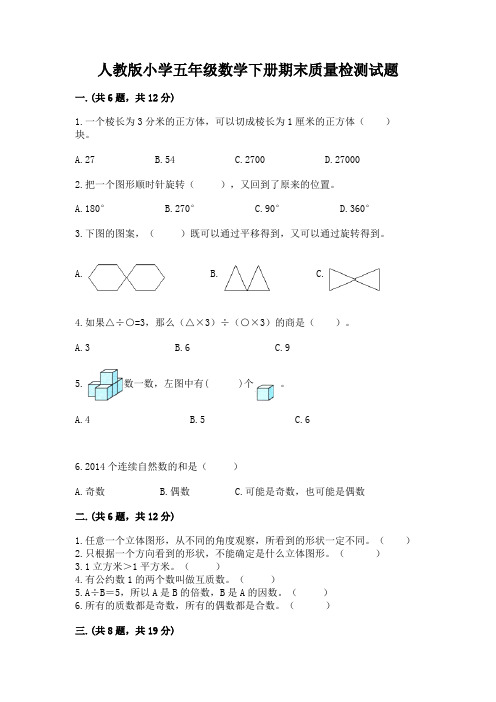 人教版小学五年级数学下册期末质量检测试题及答案(全国通用)